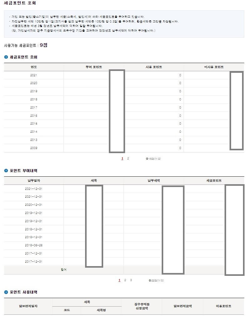 세금포인트조회3