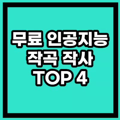 무료 인공지능 작곡 작사