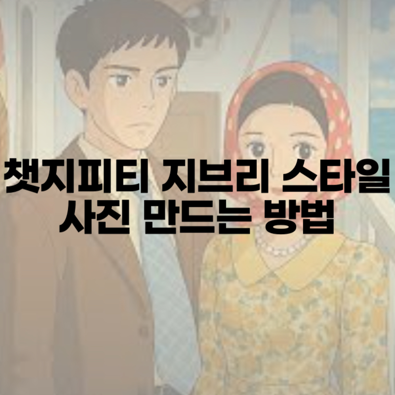 챗지피티 지브리 스타일 사진 만드는 방법