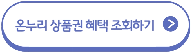 온누리 상품권 혜택 조회하기