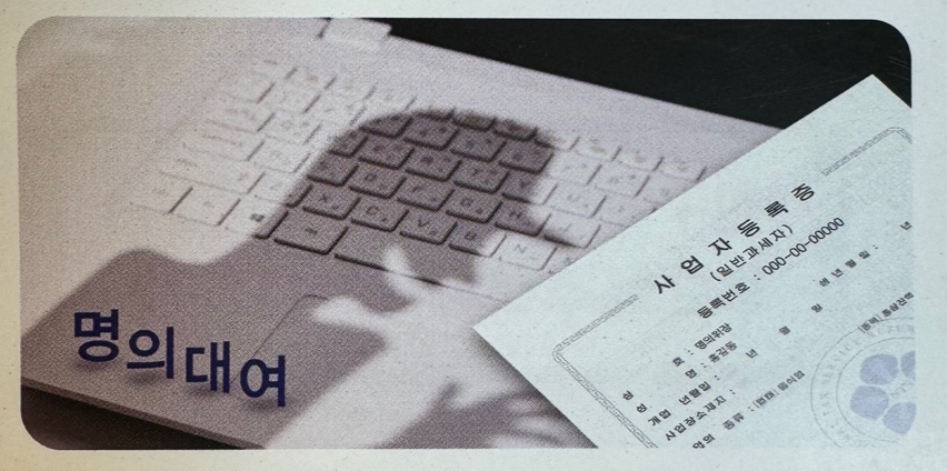 명의대여란?