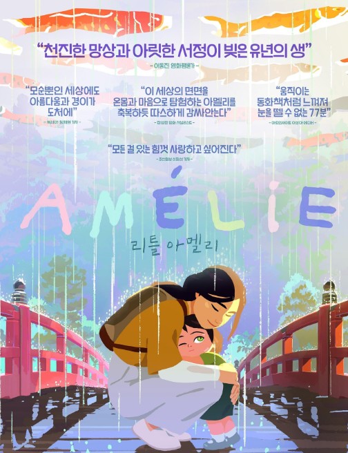 [프랑스 애니메이션 영화 리틀 아멜리 후기/리뷰] OTT 다시보기 보는곳 - 원작 소설, 줄거리, 결말, 재밌나요? 재미 있다 vs 재미 없다