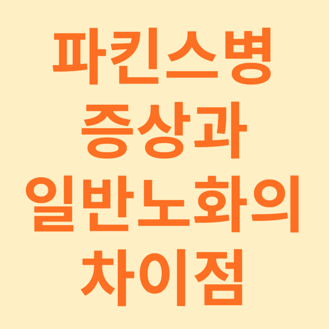파킨스병과 일반노화의 차이