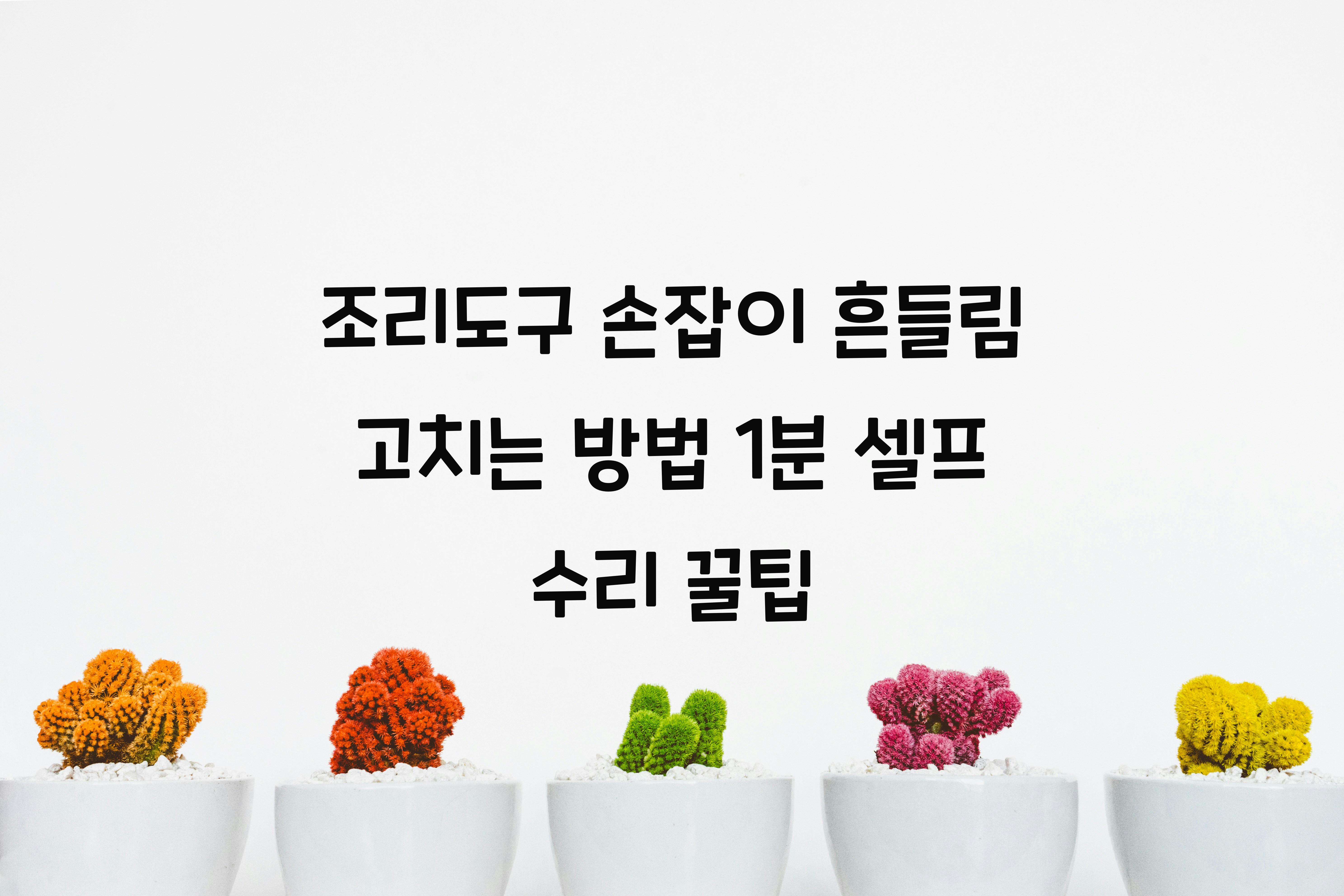 조리도구 손잡이 흔들림 고치는 방법