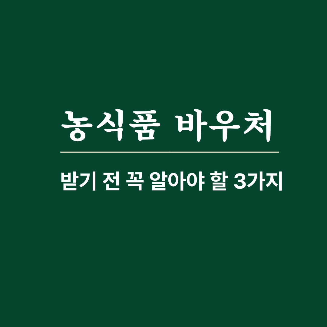 농식품 바우처 제도를 받기 전에 반드시 확인해야 할 지원 조건과 주의사항을 정리한 안내 이미지