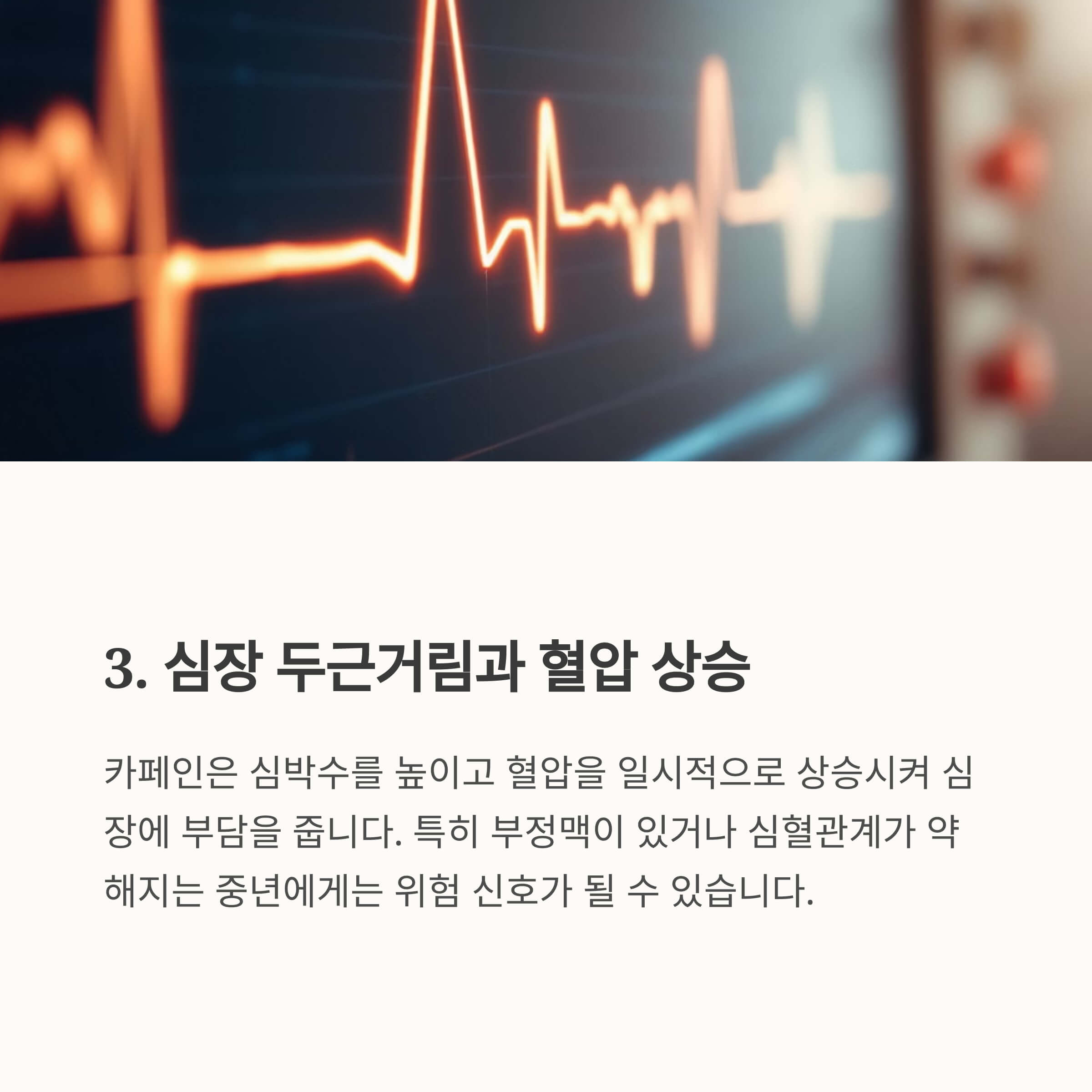 부정맥 및 심장 부담 증가