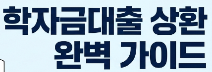 [2026 최신] 학자금대출 상환 완벽 가이드 &ndash; 의무상환부터 유예 조건까지 한 번에 정리