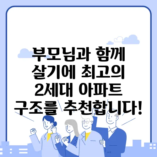 부모님과 함께 살기에 최고의 2세대 아파트 구조를 추천합니다!
