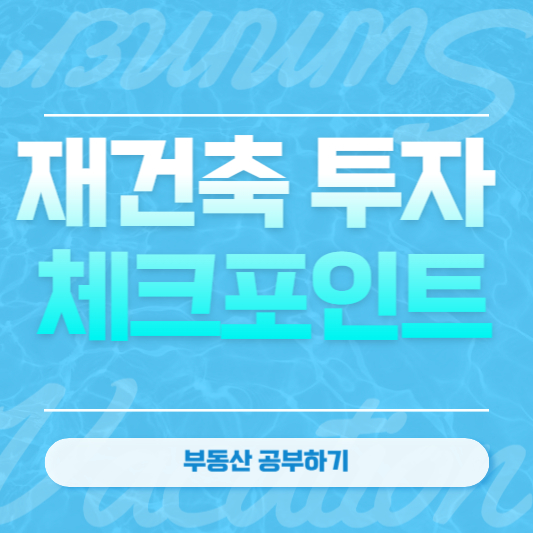 재건축 투자 체크포인트