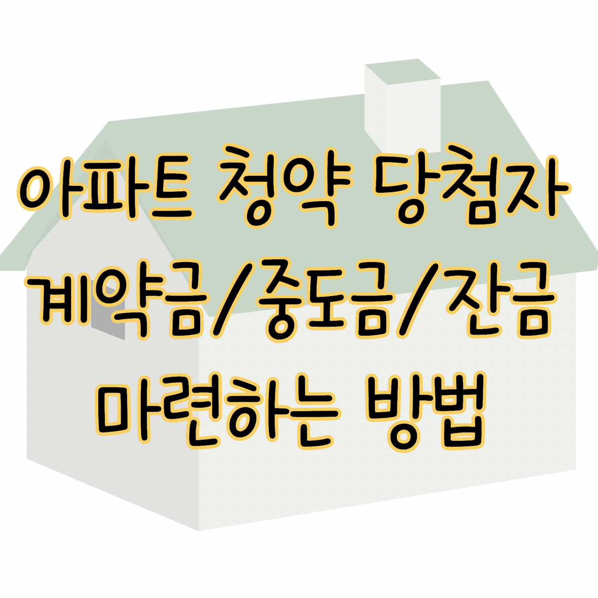 아파트 청약 당첨자 계약금 중도금 잔금 마련하는 방법 총정리 표지