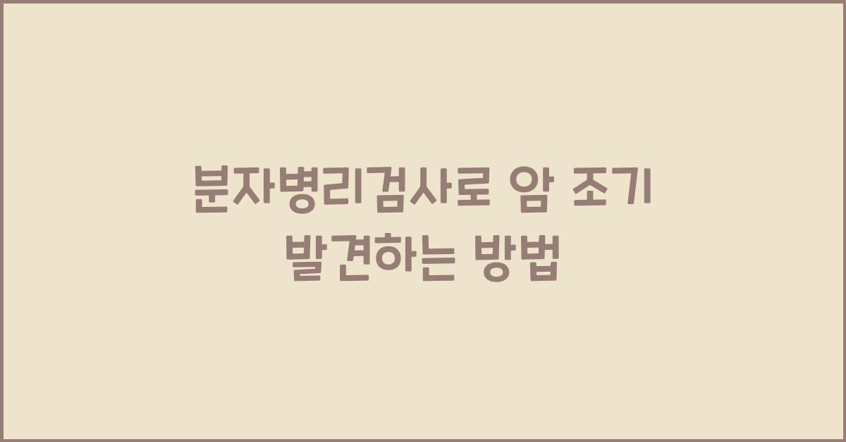 분자병리검사
