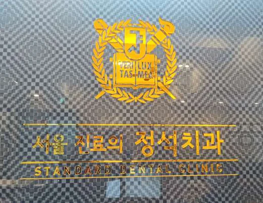 서울정석치과의원