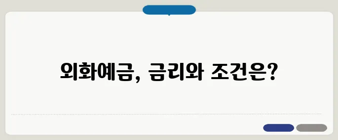 외화예금 가입 조건과 금리 비교