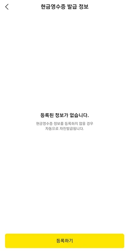 카카오페이-현금영수증-등록-조회-소득공제
