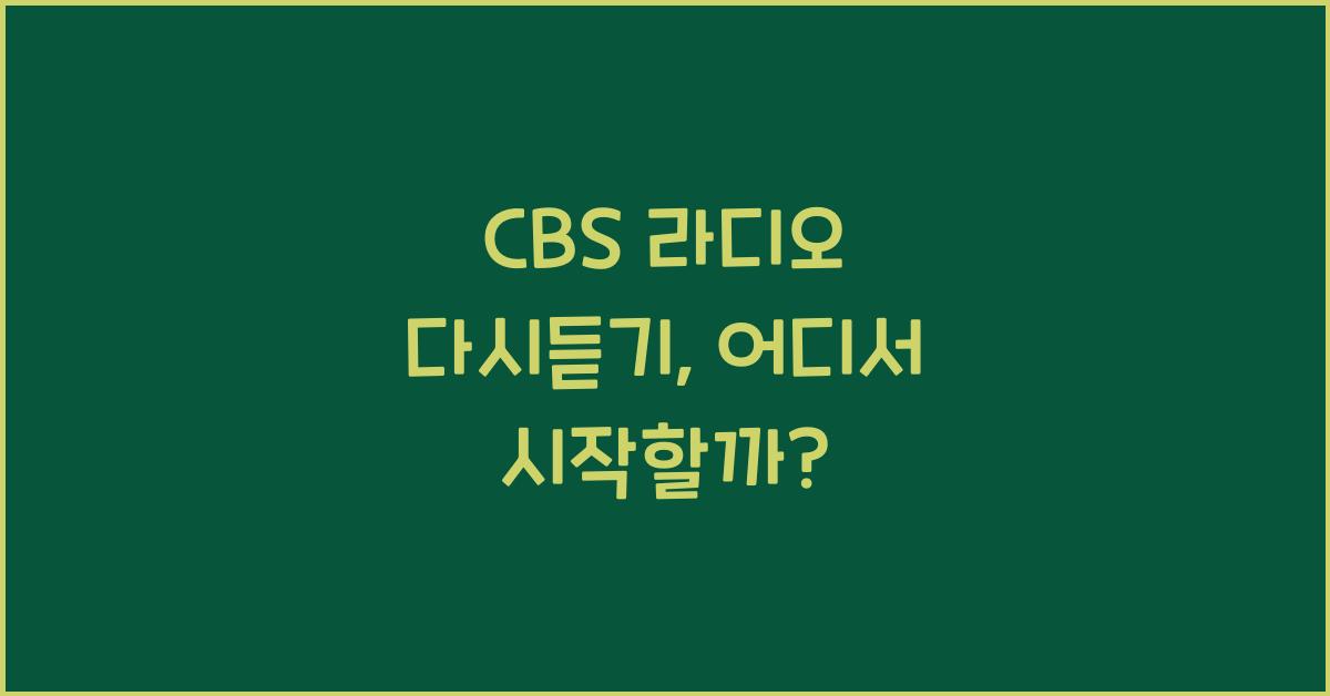 CBS 라디오 다시듣기