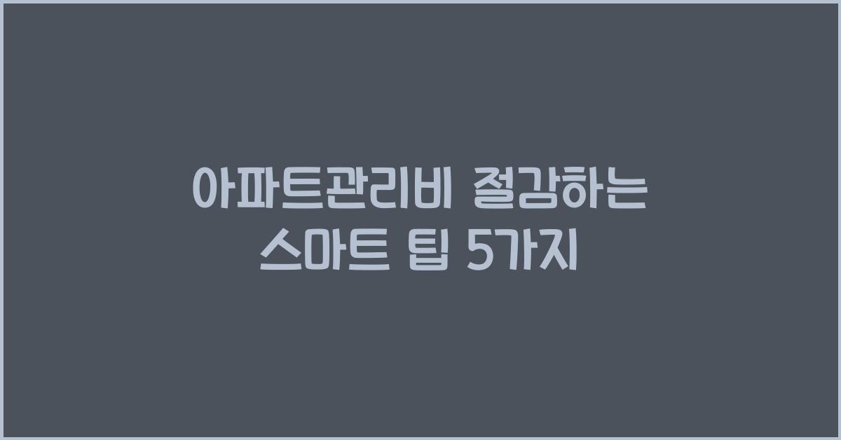 아파트관리비