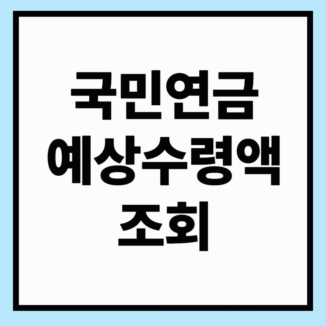 국민연금 예상수령액 조회