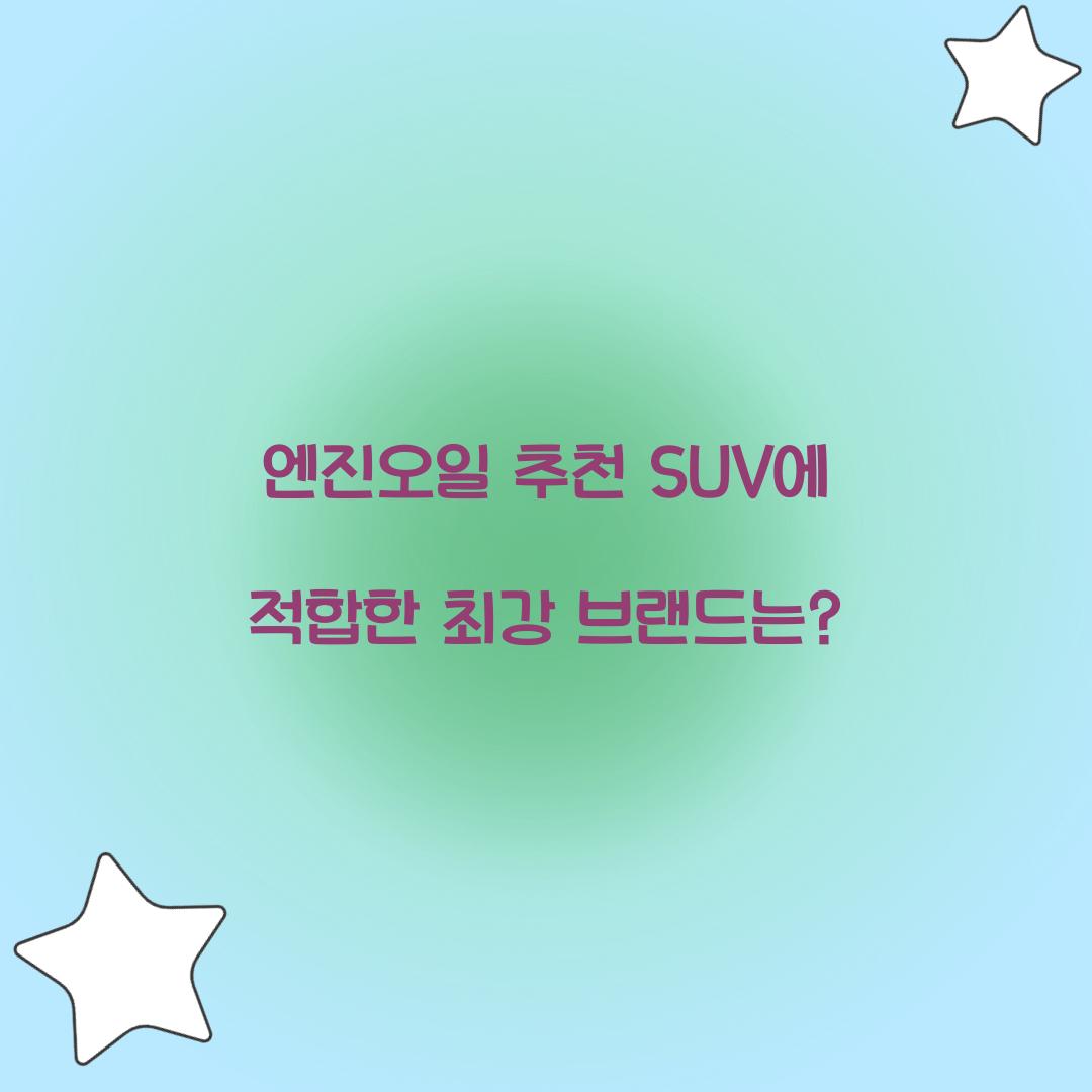 엔진오일 추천