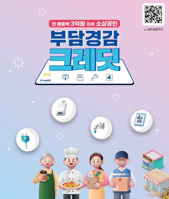 소상공인 부담경감 크레딧 : 전기·가스·4대 보험료 부담 줄이는 방법