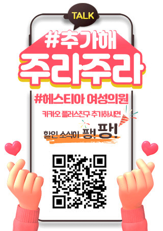 헤스티아여성의원 카카오플러스친구추가