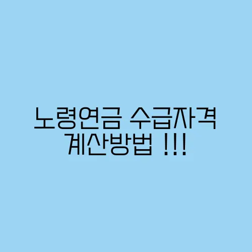 노령연금 수급자격 계산방법 !!!