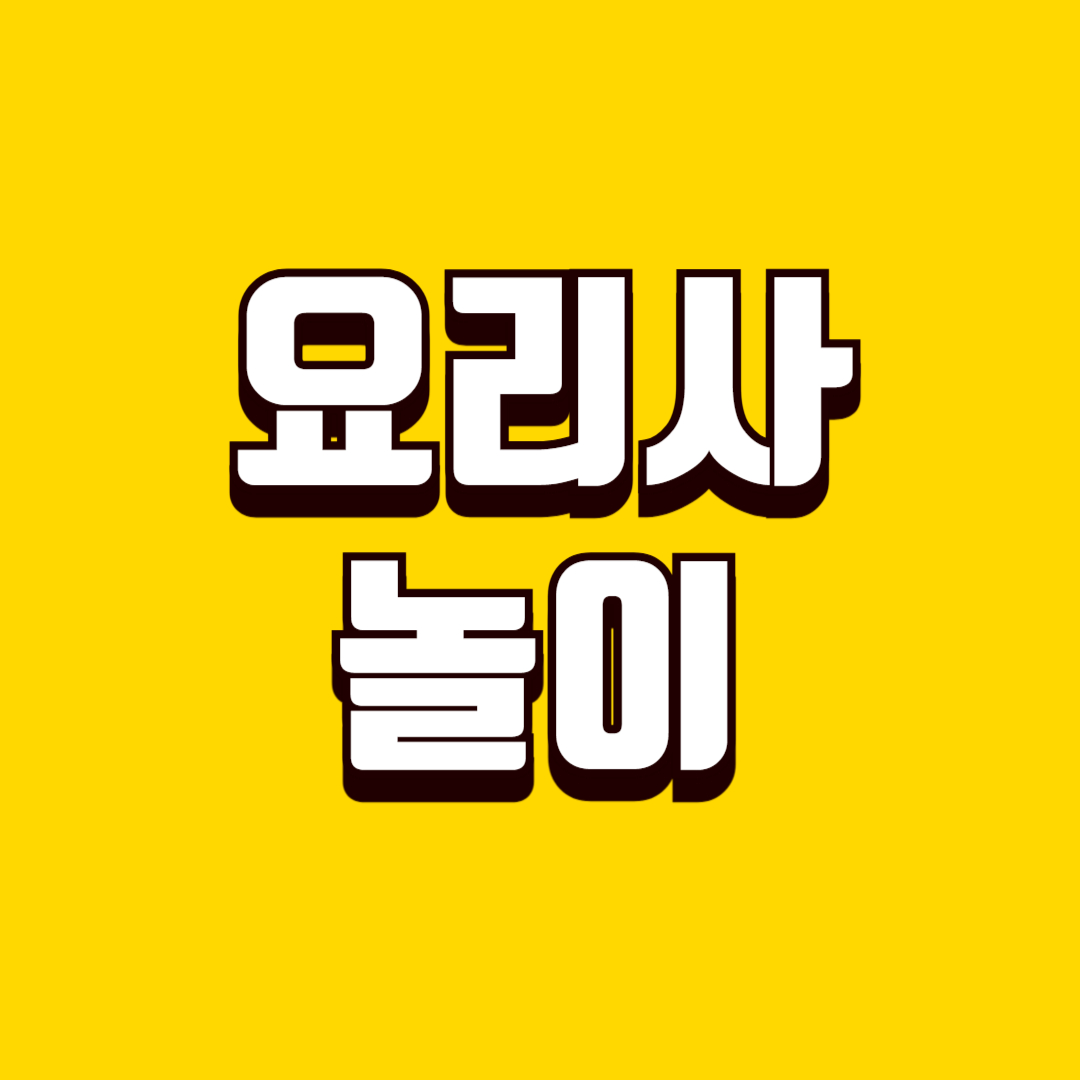 요리사놀이(상징놀이, 역할놀이, 애착형성)