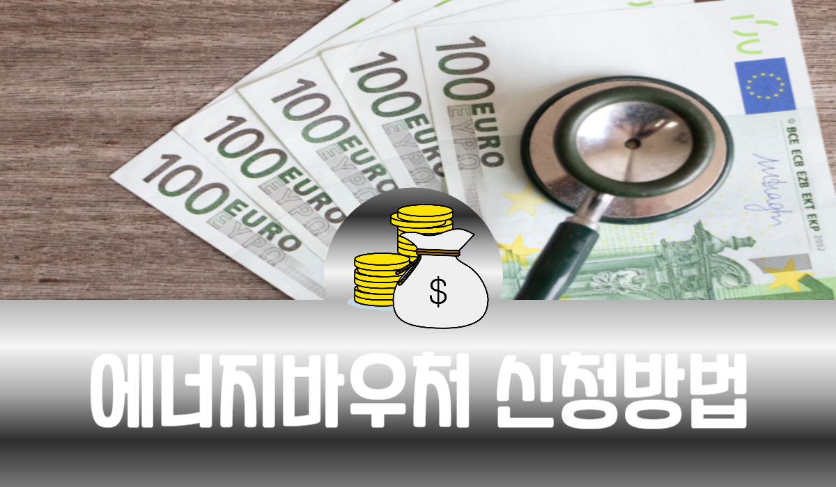 에너지바우처 신청방법