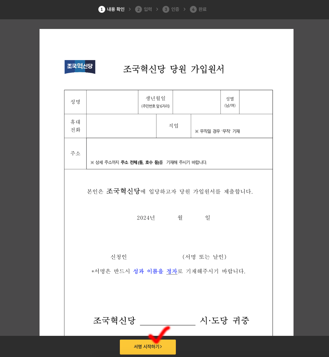 조국혁신당 입당 원서
