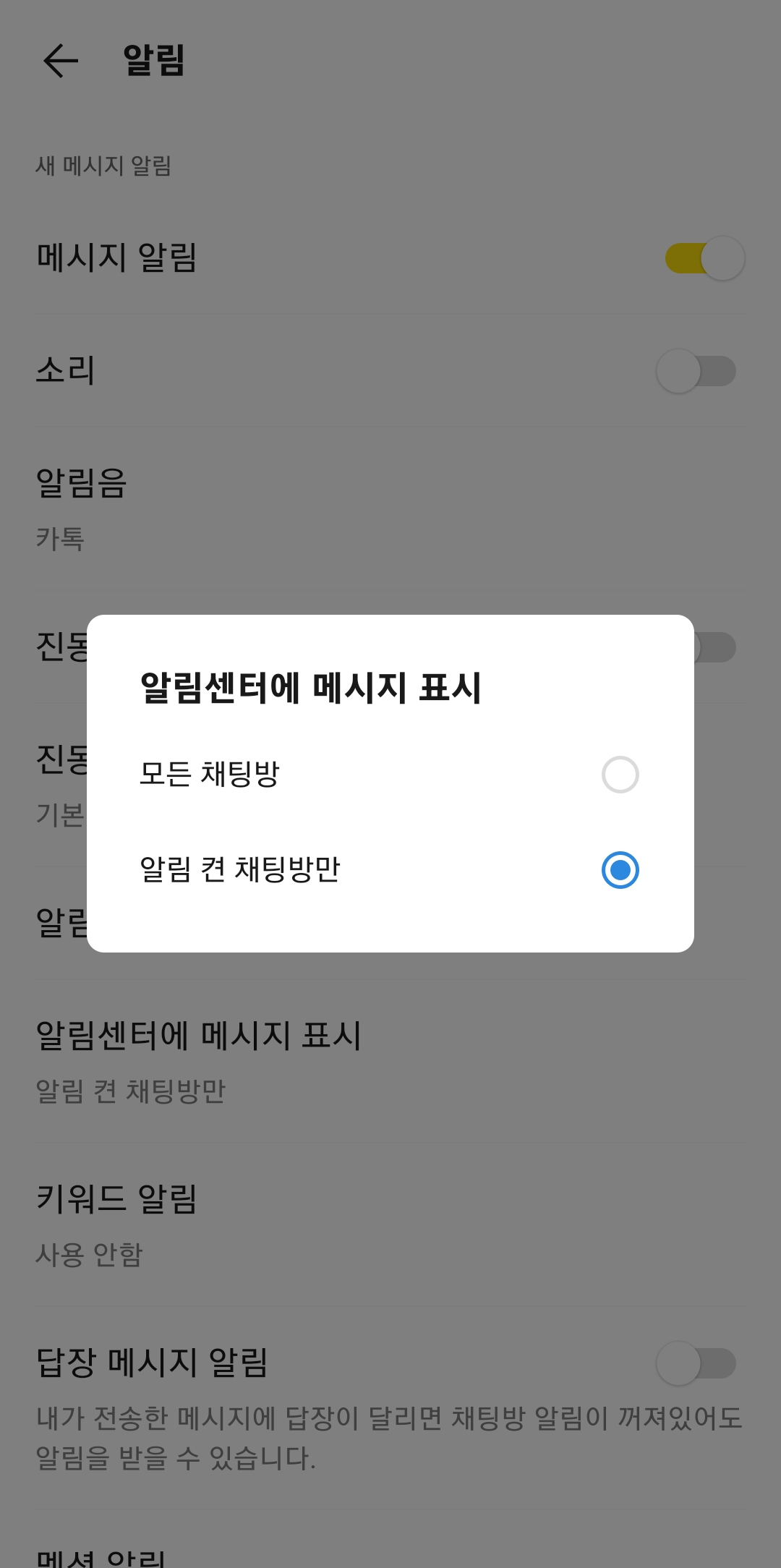 알림 센터에 메시지를 표시할 범위를 '알림 켠 채팅방만'으로 설정하는 화면