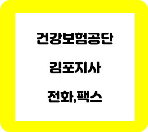 건강보험공단 김포지사
