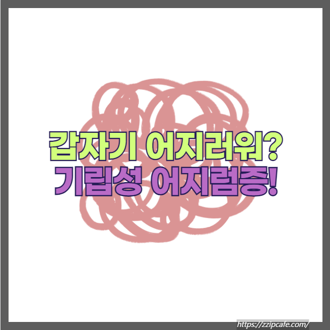갑자기 어지러울때 기립성 어지러움 원인, 증상, 예방 방법 해결 제시!