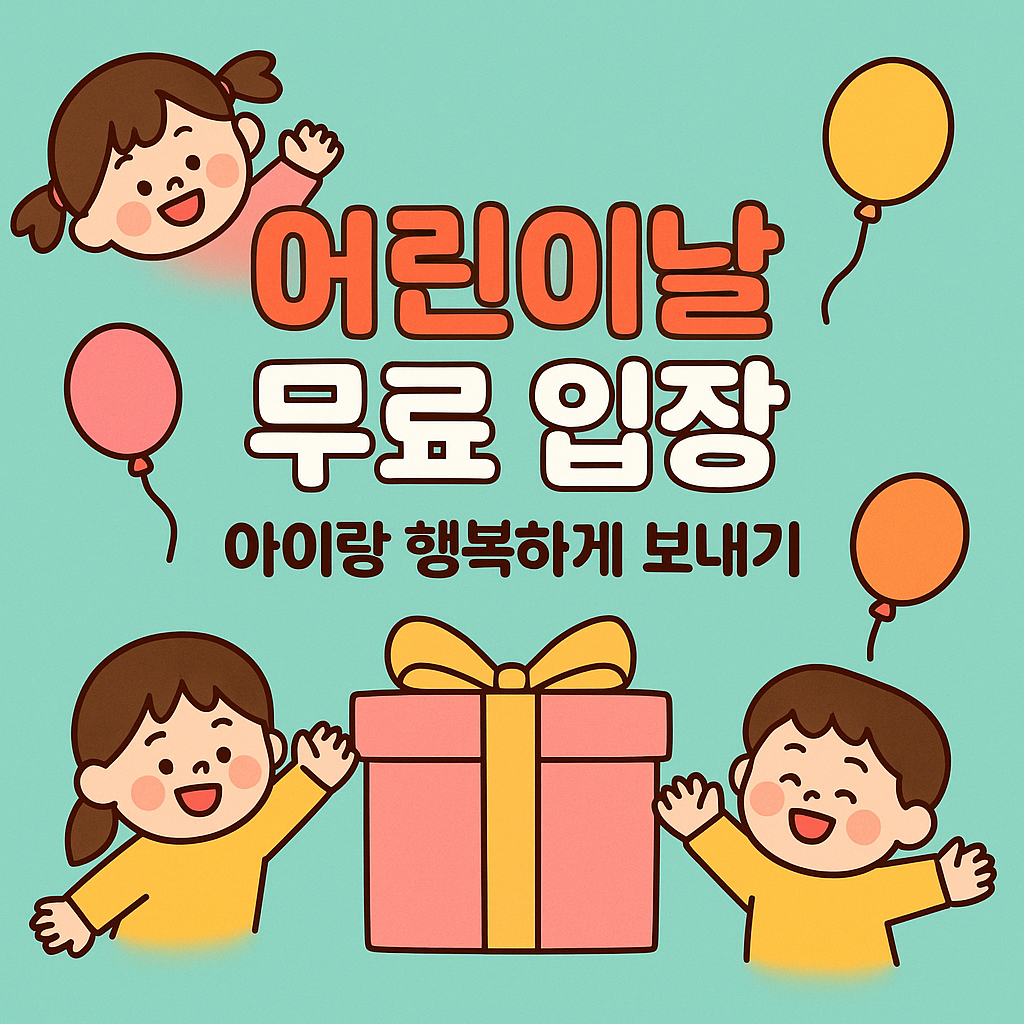 5월5일 어린이날 무료 입장