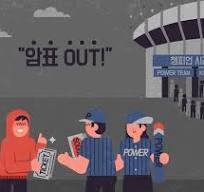 암표 중고거래 주의보