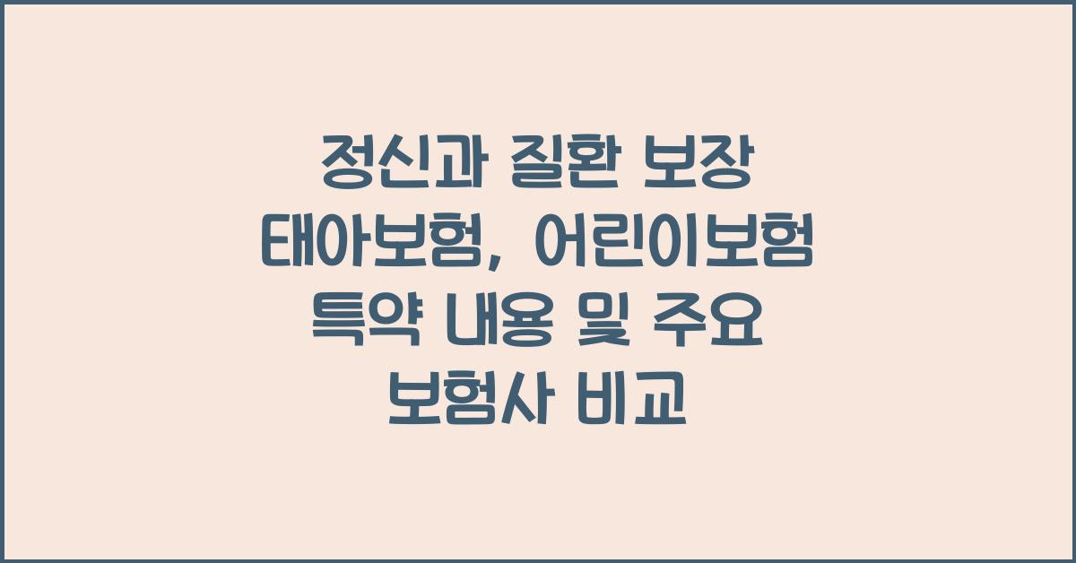 정신과 질환 보장 태아보험 어린이보험 특약 내용 확인 주요 보험사