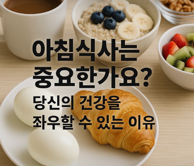 아침식사가 건강을 좌우할 수 있는 이유