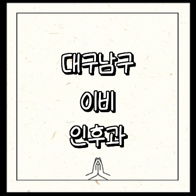 대구 남구 이비인후과