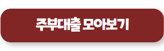 주부대출 04