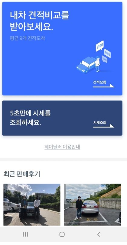 헤이딜러 내차 시세조회
