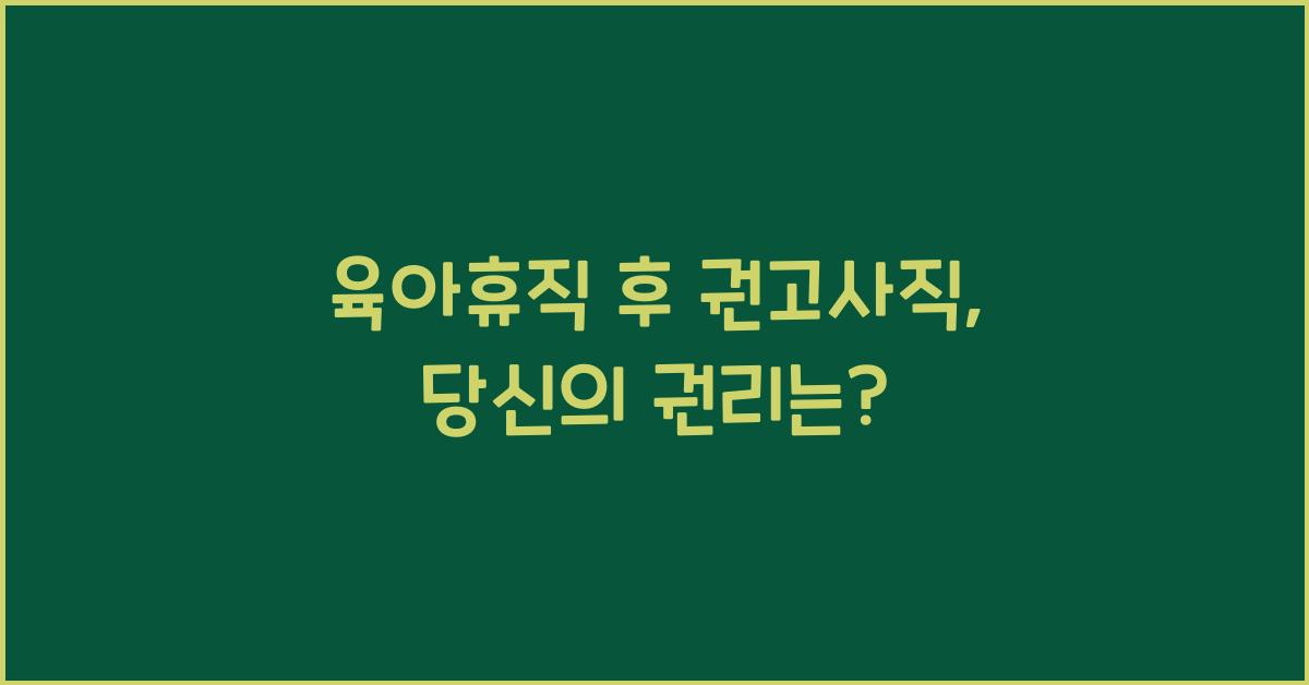 육아휴직 후 권고사직