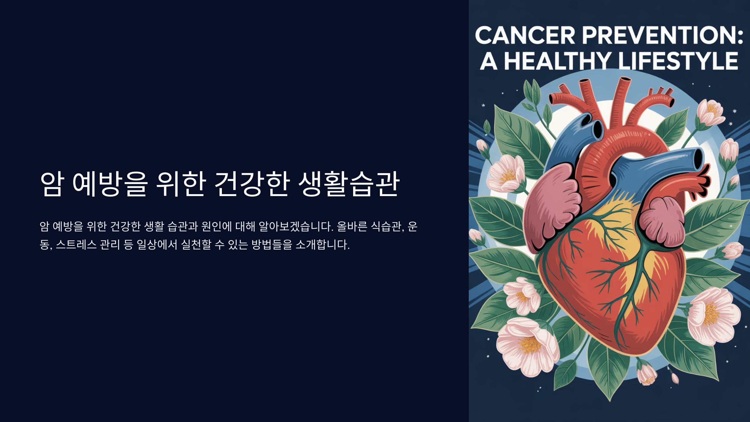 암 예방을 위한 건강한 생활습관