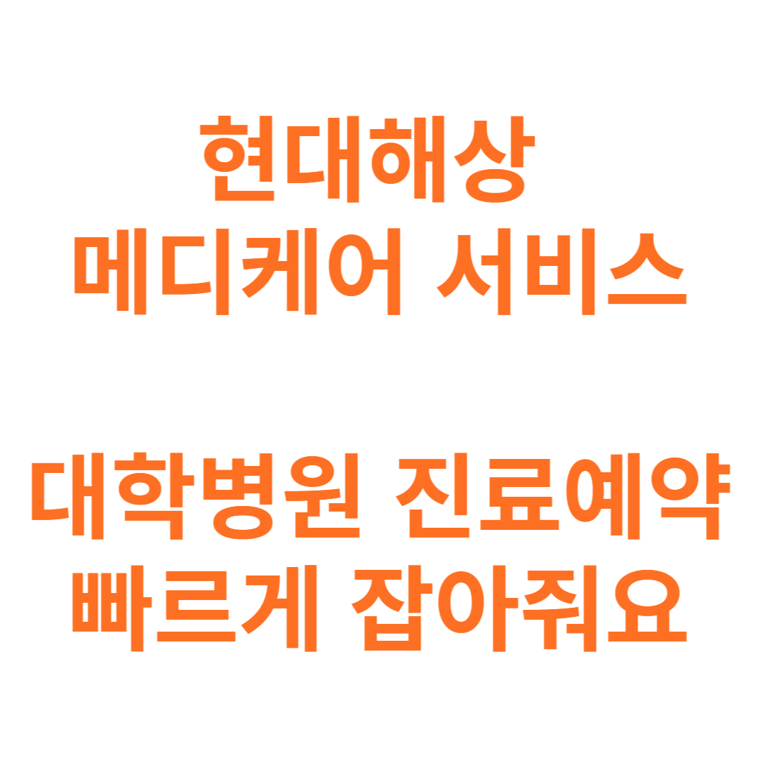 대학병원 진료예약 빨리하는 방법