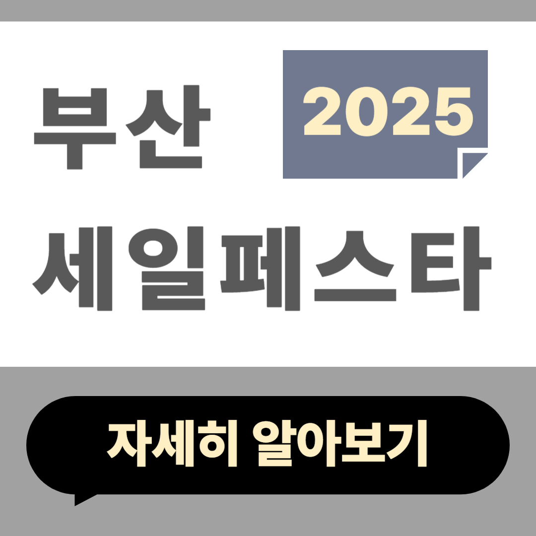 2025 부산세일페스타