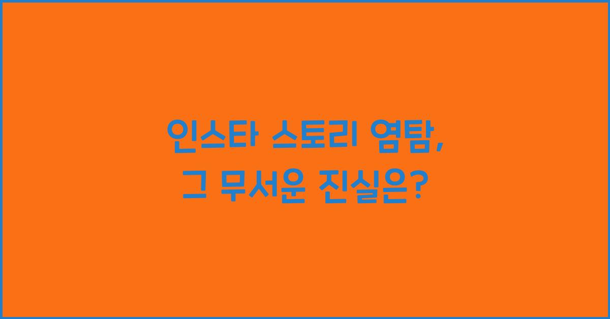 인스타 스토리 염탐