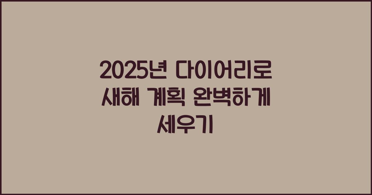 2025년 다이어리