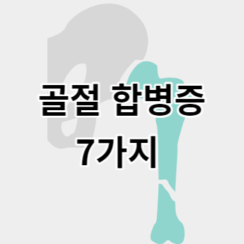 골절 합병증 7가지