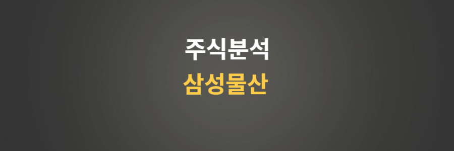 주식분석 삼성물산