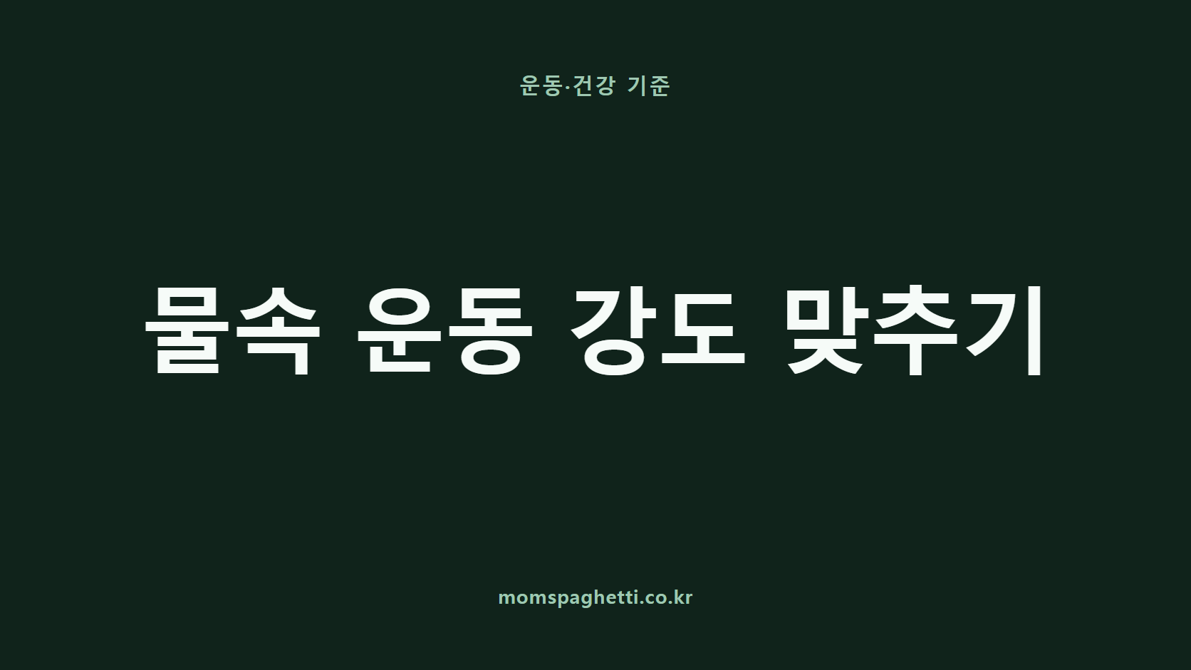 물속 운동 강도 맞추기 문구가 표시된 운동&middot;건강 콘텐츠 썸네일