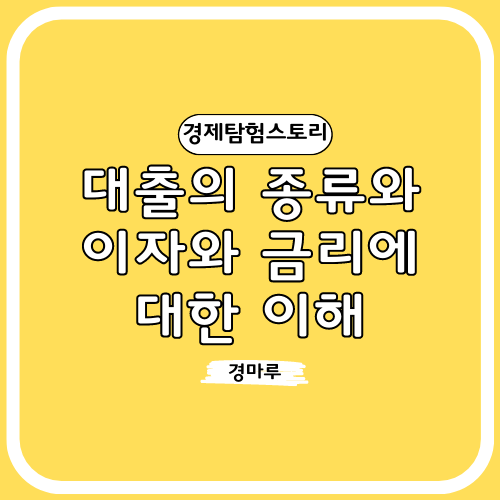 대출의 종류와 이자와 금리에 대한 이해