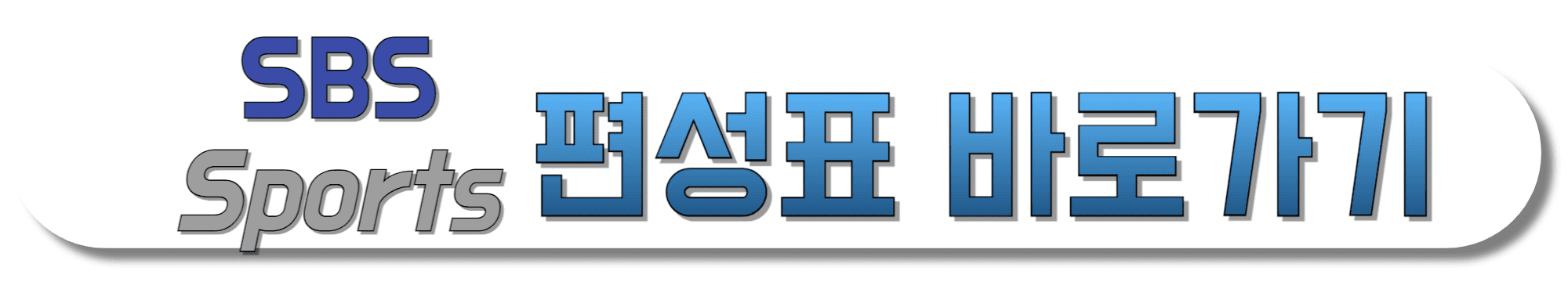 SBS-Sports-편성표-바로가기