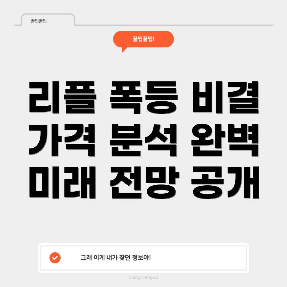 리플